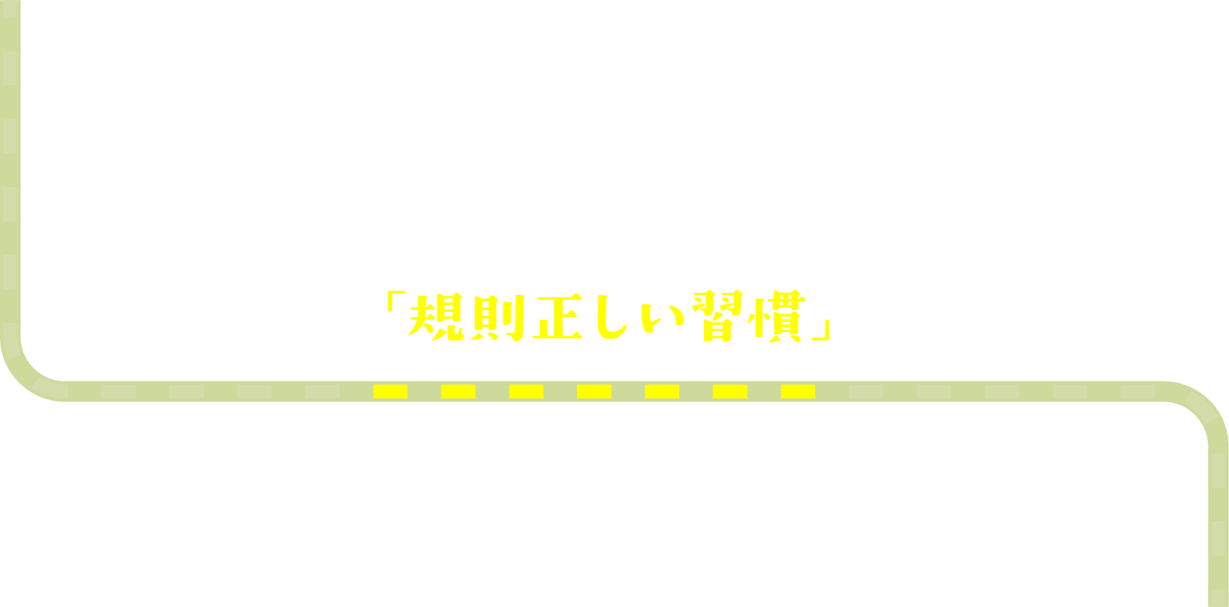 子どもたちを規則正しい習慣に導きたい