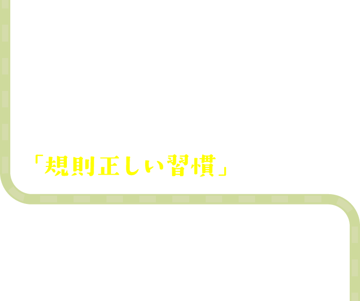 子どもたちを規則正しい習慣に導きたい