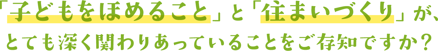 「子どもをほめること」と「住まいづくり」