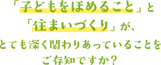 「子どもをほめること」と「住まいづくり」