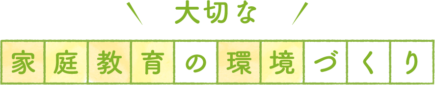 大切な家庭教育の環境づくり