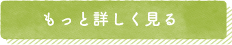 もっと詳しく見る