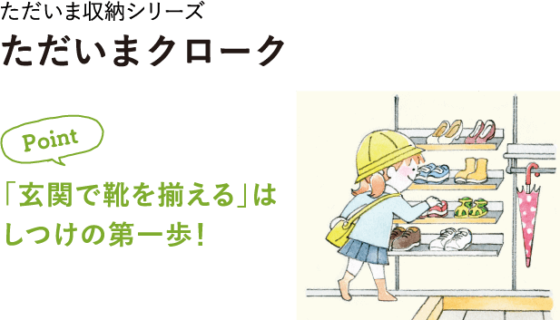 「玄関で靴を揃える」はしつけの第一歩！