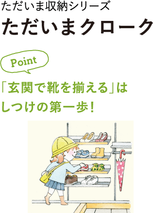 「玄関で靴を揃える」はしつけの第一歩！