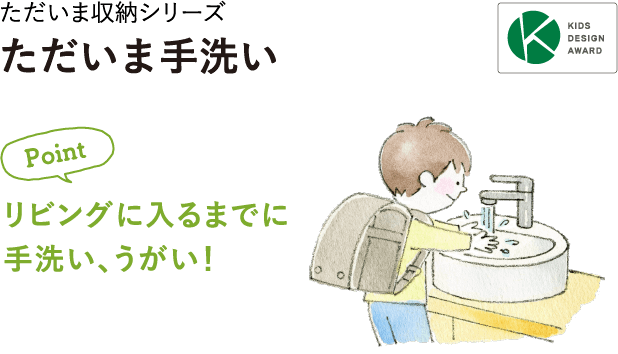 リビングに入るまでに手洗い、うがい！