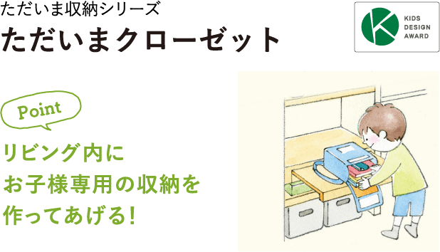 リビング内にお子様専用の収納を作ってあげる！