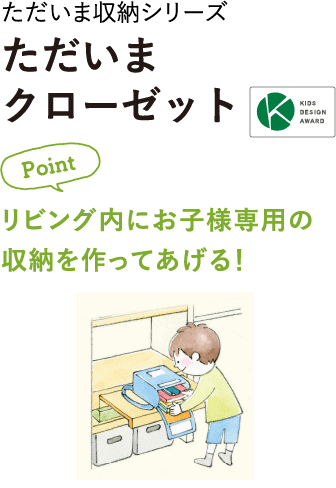 リビング内にお子様専用の収納を作ってあげる！