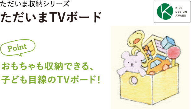 おもちゃも収納できる、子ども目線のTVボード！