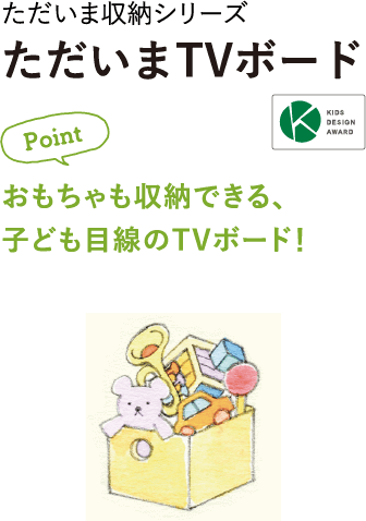 おもちゃも収納できる、子ども目線のTVボード！