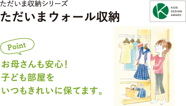 お母さんも安心！子ども部屋をいつもきれいに保てます。