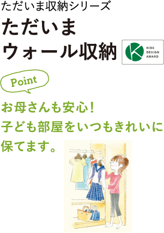 お母さんも安心！子ども部屋をいつもきれいに保てます。