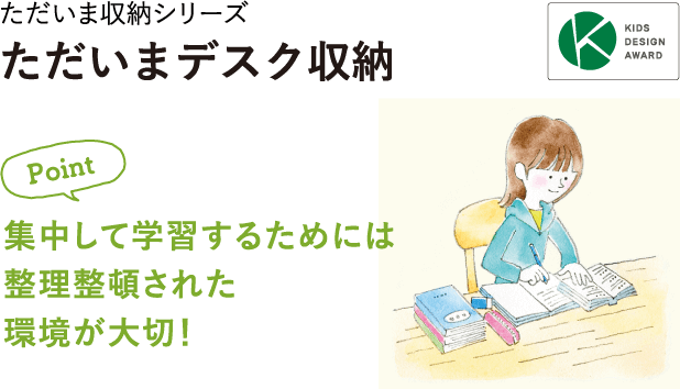 集中して学習するためには整理整頓された環境が大切！