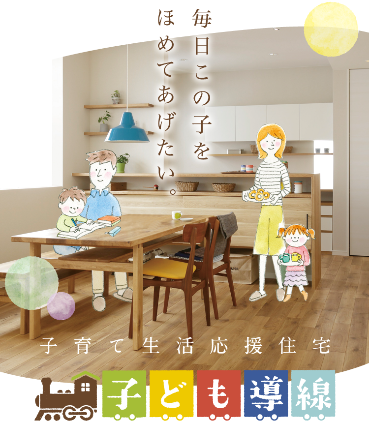 子育て生活応援住宅 子ども導線